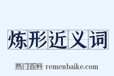 炼形近义词是什么意思的图片
